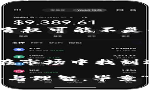 ### 什么是Web3巨鲸？

Web3巨鲸是指在Web3生态系统中持有大量加密资产或区块链资源的个体或实体。这些巨鲸在去中心化金融（DeFi）、非同质化代币（NFT）、去中心化应用（DApp）等领域中具有很大的影响力。

#### Web3的背景

要理解Web3巨鲸的概念，首先我们需要了解什么是Web3。Web3是互联网发展的下一阶段，它旨在通过区块链技术实现去中心化和用户主权。与以往的Web1和Web2不同，Web3力求将数据和权力从大型科技公司转移到每一个用户手中。

#### 为什么会有巨鲸？

那么，巨鲸是如何形成的呢？想象一下，一个淹没在金币中的巨龙，蜷缩在那堆闪闪发光的财富里。这个形象很贴切。Web3中的巨鲸都是早期进入市场的投资者，像“挖矿者”一样，从早期的投资中获得巨额收益。震荡的市场，疯狂的投机，以及无尽的机会，使得他们的财富得到了迅猛的数据增长。

### 巨鲸的影响力

#### 市场波动的风向标

Web3巨鲸在整个生态系统中扮演了“气象台”的角色。当他们进行大额交易时，往往会引起市场的剧烈波动。例如，一个巨鲸在某个协议中大额提款，可能导致该资产价格的暂时下跌，其他投资者可能会跟风抛售。这就是为什么许多人总是关注钱包和交易记录，以预测下一步的市场变化。

#### 社区动态的巴尔干式影响

巨鲸不仅仅是在金融层面上有影响力，在社区动向、治理投票等方面同样也是。就像一个在舞会中总是占据舞池中央的明星，巨鲸的每一次出手都会影响社区的决策。一旦他们表达支持或反对某个提案，社区的反响通常会随之而来。

### 如何识别巨鲸？

#### 观察交易记录

监控区块链交易记录是识别巨鲸的最直接方法。通过区块链浏览器，用户可以轻松查看某个钱包地址的资产情况和交易历史。有效的识别方法还包括“鲸鱼图谱”工具，可以帮助用户快速检测各个钱包的资产规模。

#### 价格走势分析

巨鲸的行动通常伴随着价格波动，通过价格走势分析工具，用户可以尝试发现哪些账户可能是巨鲸。巨鲸往往是那些在短时间内大规模买入或抛售资产的账户。

### 巨鲸的风险

#### 投机泡沫的推手

谁还没点小烦恼呢？巨鲸的出现虽然带来了一波财富机会，但同时也引发了市场的投机泡沫。当大量资金流入某个项目时，这个项目的价值可能会迅速膨胀，形成短暂的“泡沫效应”，最终可能导致价格暴跌，造成无数投资者的损失。

#### 市场操控的隐忧

巨鲸在市场的绝对控制下，可能会通过集中持币和操纵价格的方式来影响市场走势，这无疑会损害普通投资者的利益。例如，一些巨鲸可能故意让价格上涨或下跌，以便于在合适的时机抛售手中的资产。

### 如何与巨鲸共舞？

#### 学习交易策略

虽然与巨鲸一起在同一舞池中跳舞有一定风险，但我们可以通过观察和学习他们的交易策略来提高自己的投资水平。比如说，巨鲸在选择投资项目时，通常会对社区的活跃度、开发团队的背景及项目的实际应用场景进行深入研究。

#### 参与社区治理

巨鲸往往在治理投票中占据很大比重，因此作为普通用户，参与项目的治理投票，支持有潜力的项目是与巨鲸共舞的好方法。虽然我们的发言权可能不是很强，但坚持参与可以提升我们的视野，甚至能够提高我们在项目中的影响力。

### 结语

在Web3的世界里，巨鲸象征着无数的机会与挑战。对普通用户而言，理解这些巨鲸的行为，不仅能够帮助我们规避潜在的风险，还能让我们在市场中找到适合自己的位置。通过不断学习、积极参与，或许我们都有机会在这场去中心化的财富盛宴中，找到自己的那一份蛋糕。

当然，巨鲸虽然强大，但市场的本质最终还是由我们每一个人共同构成的，让我们在这一片辽阔的数字海洋中畅游、探索，同时也要保持冷静与理智，毕竟“在茫茫人海中，我们都是小小的泡泡”。
