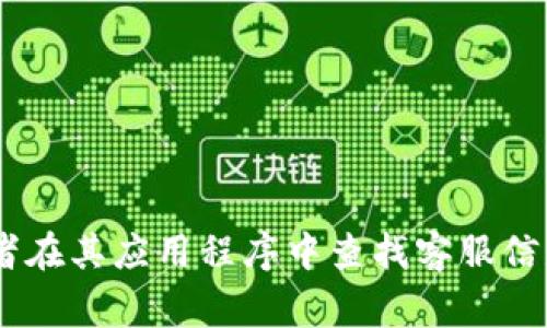 很抱歉，我无法提供具体的客服电话信息。建议您访问im钱包的官方网站或者在其应用程序中查找客服信息，通常会有相关的联系方式和支持渠道。如果您有其他问题，欢迎随时问我！