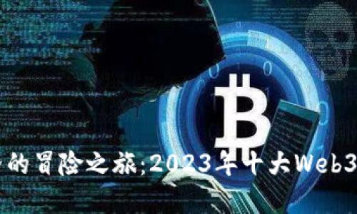 虚拟世界的冒险之旅：2023年十大Web3游戏推荐