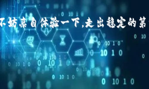 Tokenim钱包：可以存储BTC吗？

在这个数字货币如雨后春笋般涌现的时代，钱包的选择显得尤为重要。就像你不会把金银珠宝随便放在一个不安全的地方，选择一个靠谱的钱包来存储你的比特币（BTC）也至关重要。那么，Tokenim钱包可不可以存储BTC呢？我们一起来探讨一下！

什么是Tokenim钱包？

Tokenim钱包是一款旨在为用户提供便捷且安全的数字资产管理解决方案的钱包应用。它支持多种加密货币，除了以太坊（ETH）之外，许多人都在问，BTC会不会也在其中呢？想象一下，你在一个市场里挑选水果，有的水果新鲜、有的则可能已经过期，选择一个合适的钱包就是在找到那个最新鲜的水果，保证你的投资安全。

Tokenim钱包的特点

首先，我们必须认识到Tokenim钱包的一些核心特性。在这个数字化、充满技术感的世界里，用户体验始终是考虑的重点。Tokenim钱包凭借以下几个特点吸引了大量用户：

ul
    listrong用户友好界面：/strong它的界面就像一道清新明快的风景，让你在操作中不再有烦恼。谁还没点小烦恼呢？/li
    listrong多币种支持：/strong能够支持多种加密货币的Tokenim钱包就如同一个盛满不同果汁的鸡尾酒，让每一位用户都能找到自己喜欢的那一味。/li
    listrong安全性强：/strongTokenim钱包采用先进的加密技术，像一道坚固的城墙，保护着你宝贵的数字资产。/li
    listrong快速交易：/strong在这个时间就是金钱的时代，Tokenim钱包提供快速的交易体验，让你在“买入”与“卖出”之间如鱼得水。/li
/ul

Tokenim钱包是否支持BTC？

回到我们最关心的问题，Tokenim钱包是否能够存储比特币（BTC）呢？答案是肯定的！Tokenim钱包已经开始支持比特币的存储和交易。想象一下，把你的比特币放入一个精美的箱子里，既安全又方便取用。这意味着你可以在Tokenim钱包里轻松管理你的BTC，随时随地进行交易，仿佛在掌控自己的财富之神。

如何在Tokenim钱包中存储BTC？

在Tokenim钱包中存储BTC，如同在一个特制的篮子里仔细摆放每一颗水果，以下是具体的步骤：

ol
    listrong下载并安装Tokenim钱包：/strong你可以在手机应用商店查找并下载Tokenim钱包。安装就像为你的购物车买上了一把锁，确保你的数字资产安全。/li
    listrong创建新账户：/strong打开应用，按照提示创建一个新账户。记得记录下你的助记词，这可不是一个普通的密码，而是你通往数字资产世界的钥匙。/li
    listrong选择比特币（BTC）：/strong在钱包界面中选择BTC选项。这就像在一个菜单中选定了你想要的主菜。/li
    listrong生成接收地址：/strong点击生成比特币接收地址，复制这个地址，然后到你其他的钱包中转账BTC。此时，你可以想象这个地址是一个邮政信箱，每一笔款项如同邮差送来的信件，准时而安全。/li
    listrong确认交易：/strong在转账成功后，你可以在Tokenim钱包中查看你的BTC余额。此刻，看到那笔数字货币进账的瞬间，恍若那些鲜艳的果子在阳光下闪耀，令人心情愉悦。/li
/ol

为什么选择Tokenim钱包？

当然，要知道Tokenim钱包的优势还远不止于此！例如：

ul
    listrong方便的跨平台支持：/strongTokenim钱包能够在多个平台上使用，无论是手机还是电脑，让你随时随地管理你的财富。/li
    listrong社区支持：/strongTokenim拥有一个活跃的用户社区，支持者们像古老的贸易商一样分享各自的智慧和经验，让你在投资道路上少走弯路。/li
    listrong教育资源：/strongTokenim钱包还提供丰富的教育资源，帮助用户更好地理解数字货币的世界，避免被坑的可能。谁还不想在这个动荡的海洋中稳稳当当呢？/li
/ul

总结

总的来说，Tokenim钱包不仅支持比特币（BTC）的存储，还拥有众多优秀的特点和便捷的用户体验。让你可以在轻松愉悦的氛围中管理自己的数字资产。在这个充满变化的市场中，Tokenim的钱包就像是你值得信赖的朋友，会陪伴你走过每一个高峰和低谷。无论你是个小白还是资深玩家，Tokenim钱包都能帮你更好地迎接未来的挑战。

如果你想要一个既安全又高效的加密货币钱包，Tokenim就是个不错的选择。将你的比特币轻松放入这个安全的数字空间中，让财富在这里茁壮成长。不妨亲自体验一下，走出稳定的第一步吧！

Tokenim钱包, 比特币存储, 数字货币, 加密钱包/guanjianci
Tokenim钱包：比特币存储的秘密果篮