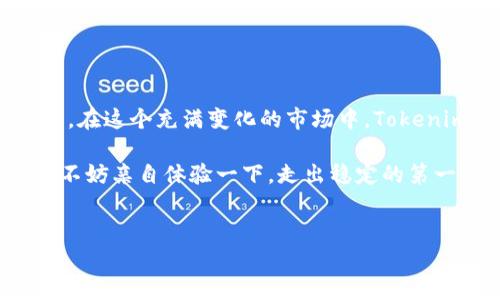 Tokenim钱包：可以存储BTC吗？

在这个数字货币如雨后春笋般涌现的时代，钱包的选择显得尤为重要。就像你不会把金银珠宝随便放在一个不安全的地方，选择一个靠谱的钱包来存储你的比特币（BTC）也至关重要。那么，Tokenim钱包可不可以存储BTC呢？我们一起来探讨一下！

什么是Tokenim钱包？

Tokenim钱包是一款旨在为用户提供便捷且安全的数字资产管理解决方案的钱包应用。它支持多种加密货币，除了以太坊（ETH）之外，许多人都在问，BTC会不会也在其中呢？想象一下，你在一个市场里挑选水果，有的水果新鲜、有的则可能已经过期，选择一个合适的钱包就是在找到那个最新鲜的水果，保证你的投资安全。

Tokenim钱包的特点

首先，我们必须认识到Tokenim钱包的一些核心特性。在这个数字化、充满技术感的世界里，用户体验始终是考虑的重点。Tokenim钱包凭借以下几个特点吸引了大量用户：

ul
    listrong用户友好界面：/strong它的界面就像一道清新明快的风景，让你在操作中不再有烦恼。谁还没点小烦恼呢？/li
    listrong多币种支持：/strong能够支持多种加密货币的Tokenim钱包就如同一个盛满不同果汁的鸡尾酒，让每一位用户都能找到自己喜欢的那一味。/li
    listrong安全性强：/strongTokenim钱包采用先进的加密技术，像一道坚固的城墙，保护着你宝贵的数字资产。/li
    listrong快速交易：/strong在这个时间就是金钱的时代，Tokenim钱包提供快速的交易体验，让你在“买入”与“卖出”之间如鱼得水。/li
/ul

Tokenim钱包是否支持BTC？

回到我们最关心的问题，Tokenim钱包是否能够存储比特币（BTC）呢？答案是肯定的！Tokenim钱包已经开始支持比特币的存储和交易。想象一下，把你的比特币放入一个精美的箱子里，既安全又方便取用。这意味着你可以在Tokenim钱包里轻松管理你的BTC，随时随地进行交易，仿佛在掌控自己的财富之神。

如何在Tokenim钱包中存储BTC？

在Tokenim钱包中存储BTC，如同在一个特制的篮子里仔细摆放每一颗水果，以下是具体的步骤：

ol
    listrong下载并安装Tokenim钱包：/strong你可以在手机应用商店查找并下载Tokenim钱包。安装就像为你的购物车买上了一把锁，确保你的数字资产安全。/li
    listrong创建新账户：/strong打开应用，按照提示创建一个新账户。记得记录下你的助记词，这可不是一个普通的密码，而是你通往数字资产世界的钥匙。/li
    listrong选择比特币（BTC）：/strong在钱包界面中选择BTC选项。这就像在一个菜单中选定了你想要的主菜。/li
    listrong生成接收地址：/strong点击生成比特币接收地址，复制这个地址，然后到你其他的钱包中转账BTC。此时，你可以想象这个地址是一个邮政信箱，每一笔款项如同邮差送来的信件，准时而安全。/li
    listrong确认交易：/strong在转账成功后，你可以在Tokenim钱包中查看你的BTC余额。此刻，看到那笔数字货币进账的瞬间，恍若那些鲜艳的果子在阳光下闪耀，令人心情愉悦。/li
/ol

为什么选择Tokenim钱包？

当然，要知道Tokenim钱包的优势还远不止于此！例如：

ul
    listrong方便的跨平台支持：/strongTokenim钱包能够在多个平台上使用，无论是手机还是电脑，让你随时随地管理你的财富。/li
    listrong社区支持：/strongTokenim拥有一个活跃的用户社区，支持者们像古老的贸易商一样分享各自的智慧和经验，让你在投资道路上少走弯路。/li
    listrong教育资源：/strongTokenim钱包还提供丰富的教育资源，帮助用户更好地理解数字货币的世界，避免被坑的可能。谁还不想在这个动荡的海洋中稳稳当当呢？/li
/ul

总结

总的来说，Tokenim钱包不仅支持比特币（BTC）的存储，还拥有众多优秀的特点和便捷的用户体验。让你可以在轻松愉悦的氛围中管理自己的数字资产。在这个充满变化的市场中，Tokenim的钱包就像是你值得信赖的朋友，会陪伴你走过每一个高峰和低谷。无论你是个小白还是资深玩家，Tokenim钱包都能帮你更好地迎接未来的挑战。

如果你想要一个既安全又高效的加密货币钱包，Tokenim就是个不错的选择。将你的比特币轻松放入这个安全的数字空间中，让财富在这里茁壮成长。不妨亲自体验一下，走出稳定的第一步吧！

Tokenim钱包, 比特币存储, 数字货币, 加密钱包/guanjianci
Tokenim钱包：比特币存储的秘密果篮