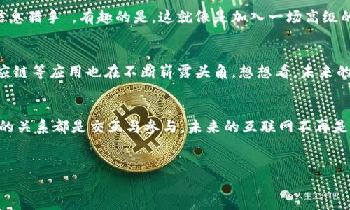 在 当前快速发展的数字时代，“Web3”不仅仅是一个技术术语，更是一个关于去中心化、用户掌控数据的新兴概念。那么，Web3的入口在哪里呢？下面我们将详细探讨Web3的背景、应用以及如何进入这个崭新的网络世界。

什么是Web3？
Web3（第三代互联网）是与之前的Web1（静态网页）和Web2（社交媒体及用户生成内容）相对的新概念。它的核心思想是去中心化，通过区块链技术，赋予用户对自身数据的主权，同时促进应用程序更加透明和公平的运行。简单来说，Web3旨在建立一个更加公正和安全的互联网环境。

Web3的主要特点
如果把Web1比作书籍，Web2比作图书馆，那么Web3就是一个开放的学习中心，所有人都可以参与其中，而不是单纯的阅读或借阅。以下是Web3的几个主要特点：
ul
    listrong去中心化：/strongWeb3利用区块链技术消除了对中央权威的依赖。/li
    listrong用户主权：/strong用户可以完全控制自己的数据，不再被大型公司所垄断。/li
    listrong智能合约：/strong自动化执行合约，增加了交易的安全性与透明度。/li
    listrong代币经济：/strong通过数字资产，用户可以获得参与网络的经济回报。/li
/ul

Web3的应用场景
在Web3的世界中，应用场景几乎无所不包，涵盖了金融、社交、游戏等多个领域。这里有几个例子：
ul
    listrong去中心化金融（DeFi）：/strong用户可以通过DeFi平台进行借贷、交易而不需要传统银行的中介。/li
    listrongNFT（非同质化代币）：/strong炫酷的数字艺术品和收藏品，可以通过区块链技术进行真伪验证，你的猫咪图像也可以值钱哦。/li
    listrong去中心化社交网络：/strong用户可以自由分享内容，数据不再被收集和贩卖。/li
/ul

Web3的入口在哪里？
“ Web3的入口”可以理解为用户如何开始与Web3互动。简单地说，Web3的入口其实有很多，就像是通往美丽花园的多条小径，那我们究竟该选择哪一条呢？以下是一些探索Web3的方式：

h41. 加入去中心化应用（DApps）/h4
这是进入Web3世界的一种非常直接的方法。用户可以下载钱包（如MetaMask、Phantom等），并通过其访问各种去中心化应用（如Uniswap、Opensea等）。这些应用就像是Web3世界的超市，用户可以在这里“货比三家”，找到适合自己的产品。

h42. 购买加密货币/h4
想要在Web3世界中全面参与，加密货币是必不可少的“入场券”。你可以通过交易所（如Coinbase、Binance等）购买比特币、以太坊等主流数字货币。谁还没点经济上的“小烦恼”呢？购买加密货币，或许能为你打开一扇新的财富之窗。

h43. 学习区块链知识/h4
进入Web3，你需要具备一些基本的区块链知识。像“如何运行以太坊节点”这些高深的问题，听起来或许略显晦涩，但其实，有许多在线课程和博客能帮助你打破这层壁垒。把自己打造成一个“Web3小达人”，未来的机会定会向你招手。

h44. 关注社区与资源/h4
Web3世界是个生机勃勃的生态系统，聚集了大量的开发者和用户。加入Discord群组、Reddit社区等社交平台，参与讨论，把自己打造成“信息猎手”。有趣的是，这就像是加入一场高级的聚会，每个人都在分享他们的经验和建议。

展望Web3的未来
Web3仍处于发展的初期，未来还有许多可能性。许多行业也正在不断地探索其应用，例如，金融、艺术、游戏等领域，Web3的医疗、教育、供应链等应用也在不断崭露头角。想想看，未来的教育平台能否实现“自我管理”，不再依赖中介；或是医疗信息的透明共享，帮助我们在“健康”的道路上少走一些弯路，这一切都充满惊喜。

总结
Web3的入口多种多样，每个人都可以选择最适合自己的路径。无论是通过DApps、购买加密货币、学习区块链知识还是参与社区，与Web3的关系都是交互与参与。未来的互联网不再是单向的信息流动，而是一个充满活力的生态系统。愿每位勇敢探索的人都能在这个新世界中找到自己的位置。

Web3, 去中心化, 区块链, DApps/guanjianci
希望这段文字能够帮助你更好地理解Web3。