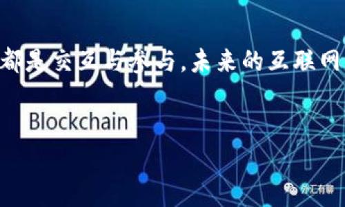 在 当前快速发展的数字时代，“Web3”不仅仅是一个技术术语，更是一个关于去中心化、用户掌控数据的新兴概念。那么，Web3的入口在哪里呢？下面我们将详细探讨Web3的背景、应用以及如何进入这个崭新的网络世界。

什么是Web3？
Web3（第三代互联网）是与之前的Web1（静态网页）和Web2（社交媒体及用户生成内容）相对的新概念。它的核心思想是去中心化，通过区块链技术，赋予用户对自身数据的主权，同时促进应用程序更加透明和公平的运行。简单来说，Web3旨在建立一个更加公正和安全的互联网环境。

Web3的主要特点
如果把Web1比作书籍，Web2比作图书馆，那么Web3就是一个开放的学习中心，所有人都可以参与其中，而不是单纯的阅读或借阅。以下是Web3的几个主要特点：
ul
    listrong去中心化：/strongWeb3利用区块链技术消除了对中央权威的依赖。/li
    listrong用户主权：/strong用户可以完全控制自己的数据，不再被大型公司所垄断。/li
    listrong智能合约：/strong自动化执行合约，增加了交易的安全性与透明度。/li
    listrong代币经济：/strong通过数字资产，用户可以获得参与网络的经济回报。/li
/ul

Web3的应用场景
在Web3的世界中，应用场景几乎无所不包，涵盖了金融、社交、游戏等多个领域。这里有几个例子：
ul
    listrong去中心化金融（DeFi）：/strong用户可以通过DeFi平台进行借贷、交易而不需要传统银行的中介。/li
    listrongNFT（非同质化代币）：/strong炫酷的数字艺术品和收藏品，可以通过区块链技术进行真伪验证，你的猫咪图像也可以值钱哦。/li
    listrong去中心化社交网络：/strong用户可以自由分享内容，数据不再被收集和贩卖。/li
/ul

Web3的入口在哪里？
“ Web3的入口”可以理解为用户如何开始与Web3互动。简单地说，Web3的入口其实有很多，就像是通往美丽花园的多条小径，那我们究竟该选择哪一条呢？以下是一些探索Web3的方式：

h41. 加入去中心化应用（DApps）/h4
这是进入Web3世界的一种非常直接的方法。用户可以下载钱包（如MetaMask、Phantom等），并通过其访问各种去中心化应用（如Uniswap、Opensea等）。这些应用就像是Web3世界的超市，用户可以在这里“货比三家”，找到适合自己的产品。

h42. 购买加密货币/h4
想要在Web3世界中全面参与，加密货币是必不可少的“入场券”。你可以通过交易所（如Coinbase、Binance等）购买比特币、以太坊等主流数字货币。谁还没点经济上的“小烦恼”呢？购买加密货币，或许能为你打开一扇新的财富之窗。

h43. 学习区块链知识/h4
进入Web3，你需要具备一些基本的区块链知识。像“如何运行以太坊节点”这些高深的问题，听起来或许略显晦涩，但其实，有许多在线课程和博客能帮助你打破这层壁垒。把自己打造成一个“Web3小达人”，未来的机会定会向你招手。

h44. 关注社区与资源/h4
Web3世界是个生机勃勃的生态系统，聚集了大量的开发者和用户。加入Discord群组、Reddit社区等社交平台，参与讨论，把自己打造成“信息猎手”。有趣的是，这就像是加入一场高级的聚会，每个人都在分享他们的经验和建议。

展望Web3的未来
Web3仍处于发展的初期，未来还有许多可能性。许多行业也正在不断地探索其应用，例如，金融、艺术、游戏等领域，Web3的医疗、教育、供应链等应用也在不断崭露头角。想想看，未来的教育平台能否实现“自我管理”，不再依赖中介；或是医疗信息的透明共享，帮助我们在“健康”的道路上少走一些弯路，这一切都充满惊喜。

总结
Web3的入口多种多样，每个人都可以选择最适合自己的路径。无论是通过DApps、购买加密货币、学习区块链知识还是参与社区，与Web3的关系都是交互与参与。未来的互联网不再是单向的信息流动，而是一个充满活力的生态系统。愿每位勇敢探索的人都能在这个新世界中找到自己的位置。

Web3, 去中心化, 区块链, DApps/guanjianci
希望这段文字能够帮助你更好地理解Web3。