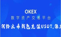 一步一步教你如何给火币