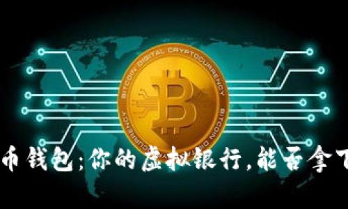 数字货币钱包：你的虚拟银行，能否拿下USDT?