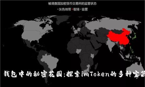  钱包中的秘密花园：探索imToken的多种宝藏