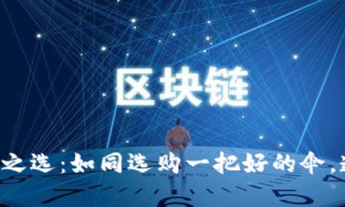 比特币钱包之选：如同选购一把好的伞，透雨而不漏！