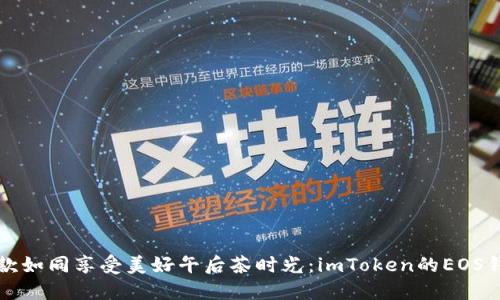 轻松收款如同享受美好午后茶时光：imToken的EOS钱包指南