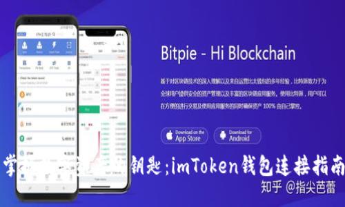 掌握数字资产的钥匙：imToken钱包连接指南