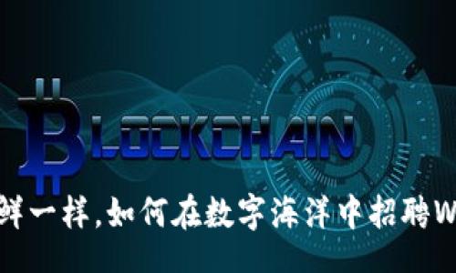 kode 
像捕捞海鲜一样，如何在数字海洋中招聘Web3人才？