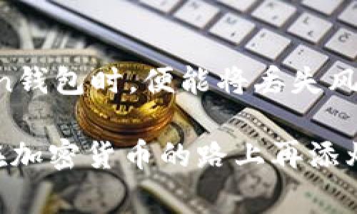 在讨论“imToken钱包里的钱会丢吗”这个问题之前，我们先抛出一个有趣的比喻：想象一下，imToken钱包就像是你家里的一把钥匙。无论它多么坚固，当你把它放错地方或是丢失了，你的家就是锁住的，里面的一切都无法取用。同样地，imToken钱包里的数字资产也需要保护得当，一旦私钥或备份不慎丢失，你的数字资产就可能“失踪”。

为了帮助大家理解这个问题，我们将从多个角度进行探讨，确保每一个用户都能全面了解imToken钱包的安全性、使用注意事项以及如何做好资产保值。

首先，我们来了解什么是imToken钱包

1. 什么是imToken钱包？

imToken是一个支持多个区块链资产的数字钱包，用户可以通过它存储、管理和交易各种加密货币。想象一下，你的imToken钱包就像是一座银行，里面存放着你的财富，但这座银行是完全私人且去中心化的。相比于传统银行，imToken钱包在安全性和便利性上都有很大的优势。

2. 钱会丢吗：理解安全性的核心

那么，imToken钱包里的钱会丢吗？答案并不是简单的“会”或“不会”。数字资产的安全性主要取决于用户如何使用和保管自己的钱包。如果你像对待自己重要的财物一样，认真对待钱包和私钥的安全性，那么你的钱就不会轻易“失踪”。

3. 私钥：你的数字资产之钥

在imToken钱包中，私钥就像是你的密码。一旦有人获得了你的私钥，他们便可以操控你钱包里的所有资产。因此，保护好自己的私钥至关重要。相较于人们常常会遗忘的密码，私钥通常是一个长长的字符串，如果不妥善保管，丢失或泄露的风险就会增加。所以，谁还没点小烦恼呢？

4. 恢复助记词的重要性

imToken钱包会在创建时提供一组助记词，这组词是您重新找回钱包的唯一凭证。可以把它想象成是进入密室的密码，得妥善收藏。很多用户因为没有备份助记词而失去了钱包中的资产，这就像去超市购物，带了购物车却忘了钱包，那得多尴尬呀！

5. 交易安全性：谨防钓鱼网站

想象一下，假如你在海边散步，却遇到一只狡猾的海鸥，它专门偷你的薯条，岂不是让人哭笑不得？在数字货币世界，钓鱼网站也就如同这只狡猾的海鸥，伺机而动，等待用户的失误。为了提升交易安全性，用户需要确保访问官方网站，并开启双重验证。

6. 定期更新与保持警惕

你知道吗？就像你需要定期给您的家里换锁，数字钱包也需要定期更新。在每次更新后，查看是否有新的安全补丁，确保您的资产不会因为系统漏洞而受到威胁。同时，保持警惕，及时关注市场动态，了解最新的安全措施。

7. 用户教育：提升安全意识

安全的使用习惯是最有效的防护网。相信很多人都有过这样的经历：在使用某APP时，碰到提示“请设置复杂密码”，每次都想“谁会记得那么多”。但是，所幸懂得安全的重要性后，我们总能找到解决方案，比如使用密码管理器。通过用户教育和分享，我们可以一起抵御风险，避免钱包里的钱“光荣的隐身”。

8. 钱包的选择：imToken的优劣势

imToken作为一个钱包应用，先看看它的优势。它支持多种加密资产，用户界面友好，操作简便。想象成你去了一家高大上的餐厅，菜单丰富，而且服务人员非常热情。但同时，其也有劣势，比如在某些情况下缺乏的客服支持，可能会让用户感到棘手。因此，选对钱包同样重要。

9. 选择合适的资产保管方案

如果将imToken钱包比作一把金钥匙，那么我们不妨想象一下，可以将你的资产进行分散保管。不要将所有的资产都放在同一个钱包中，合理配置在几个不同的钱包上，更加安全。这就像在生活中，不会把所有的鸡蛋放在一个篮子里，你总是会发现一种新的安全储存方式。

10. 结论：谨慎使用，合理预期

总结来说，imToken钱包里的钱并不是“不容易丢失”，而是需要用户的维护与陪伴。要时刻保持警惕，进行合理的资产管理。当你以负责任的态度使用imToken钱包时，便能将丢失风险降至最低。就如同日常生活中，细节决定成败，良好的安全意识和管理习惯是确保你的数字财富长存的关键。

在使用数字钱包时，理性的重要性不言而喻。通过了解并采取正确的保护措施，你可以最大限度地保障自己数字资产的安全。毕竟，生活已经够复杂了，不想在加密货币的路上再添烦恼。希望大家都能好好运用imToken钱包，平安交易，享受这个数字货币时代的美妙旅程！