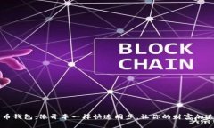 比特币钱包：像开车一样