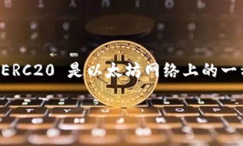 ImToken 是一个数字资产钱包，支持多种区块链的代币存储和管理，包括 ERC20 代币。ERC20 是以太坊网络上的一种代币标准，因此，ImToken 作为一个多链钱包，确实可以用来管理和存储 ERC20 代币。

如果你想了解更多关于 ImToken 钱包的功能、使用方法以及安全性等，欢迎提问！