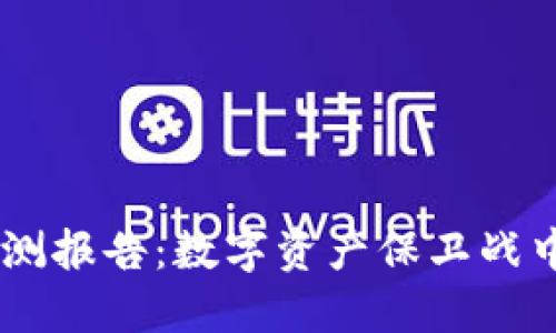 IM钱包的监测报告：数字资产保卫战中的“护身符”