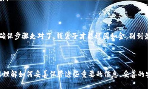 生成imToken钱包私钥的过程相对简单，但也需要用户保持高度的安全意识。以下是一些关于如何生成imToken钱包私钥的基本信息和步骤：

### 什么是imToken钱包私钥？

私钥是与数字货币资产相关的密码，拥有私钥即意味着拥有对应钱包中的所有数字资产。imToken钱包是一个以太坊和ERC20代币钱包，没有私钥就无法操作或访问钱包中的资产。因此，保护私钥的安全性非常重要。

### 生成imToken钱包私钥的步骤

1. **下载imToken应用**
   - 在你的手机应用商店（Apple Store或Google Play）下载并安装imToken钱包。

2. **创建新钱包**
   - 打开imToken应用，选择“创建钱包”选项。系统会引导你通过生成助记词来创建新钱包。

3. **安全设置**
   - 在创建钱包过程中，你需要设置一个密码。这个密码用于保护你的钱包，确保任何未授权用户无法访问。

4. **生成助记词**
   - 当你创建新钱包时，应用会提供一组助记词。请仔细保存这组助记词，因为它们可以用来恢复钱包。

5. **私钥的生成**
   - 每个钱包都有其对应的私钥。通常情况下，imToken钱包会自动为你生成私钥。用户并不需要手动生成私钥，因为这可能导致安全问题。

6. **导出私钥**
   - 如果你需要查看或导出私钥，可以在钱包的设置中找到“导入/导出私钥”的相关选项。请务必保证在安全的环境中进行此操作，并避免将私钥分享给任何其他人。

### 安全提示

- **备份助记词与私钥**
  - 一旦你有了助记词和私钥，务必进行备份，存放在安全的地方。不要将其存储在可被他人轻易访问的地方，如云存储或电子邮件中。
  
- **避免网上分享**
  - 永远不要在网上或社交媒体上分享你的私钥和助记词。任何要你提供这些信息的网站都可能是诈骗。

- **使用安全网络**
  - 进行任何钱包操作时，确保你连接的是安全的网络，避免使用公共Wi-Fi进行交易。

### 轻松幽默的总结

毕竟，谁还没点小烦恼呢？想要拥有一个安全又好用的钱包，生成私钥可不是儿戏哦！确保步骤走对了，钱袋子才能稳固如金，别到最后成了“钱包失踪案”的主角，那就哭都来不及了！

### 结语

了解如何生成imToken钱包私钥是每一个数字货币用户的必修课，但同样重要的是要理解如何妥善保管这些重要的信息。妥善的安全措施和不断的安全意识，可以确保你的资产安全无虑。