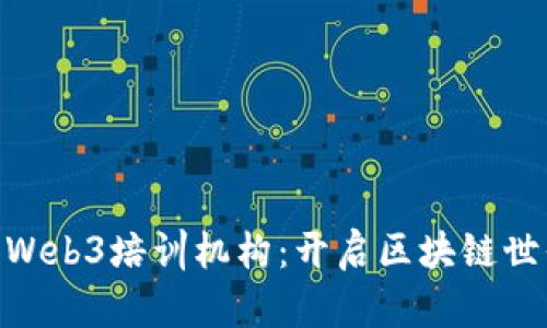 哈尔滨的Web3培训机构：开启区块链世界的钥匙