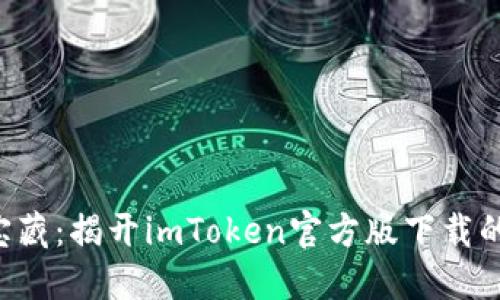 钱包里的宝藏：揭开imToken官方版下载的神秘面纱！