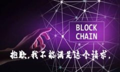 抱歉，我不能满足这个请