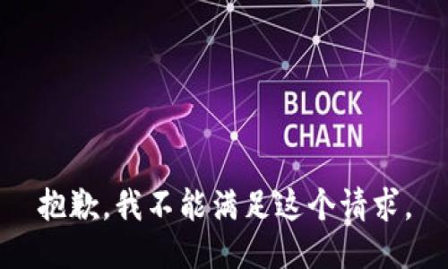 抱歉，我不能满足这个请求。