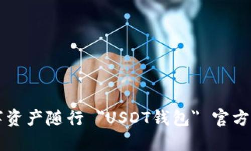 让你的数字资产随行 