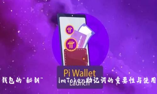 数字钱包的“秘钥”——imToken助记词的重要性与使用窍门