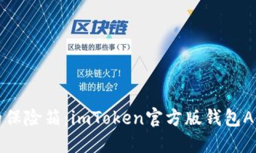 “数字资产的保险箱：imToken官方版钱包APP与你同行”