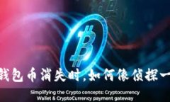 当你的IM钱包币消失时，如