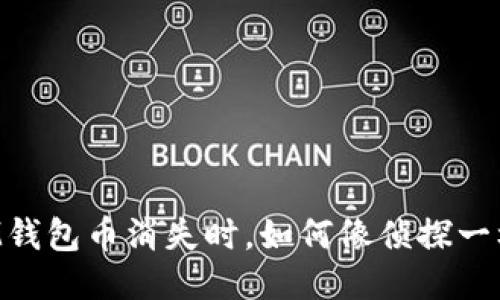 当你的IM钱包币消失时，如何像侦探一样找回它？
