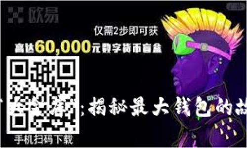 比特币的“大金库”：揭秘最大钱包的故事与秘密
