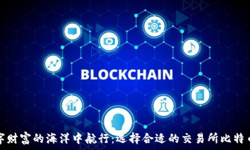 ожидание
在数字财富的海洋中航行：选择合适的交易所比特币钱包