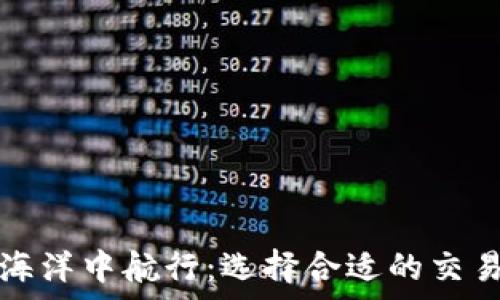 ожидание
在数字财富的海洋中航行：选择合适的交易所比特币钱包