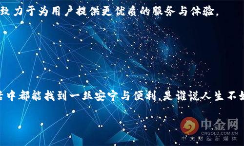 biao ti/biao ti金融科技新时代的“铠甲”：IM钱包在市场动态与发展趋势中的英雄之旅/biao ti

IM钱包, 市场动态, 发展趋势, 金融科技/guanjianci

引言：金融世界的“隐形卫士”——IM钱包的崛起

在当今金融科技掀起的“狂潮”中，各种各样的数字钱包如雨后春笋般涌现，其中IM钱包宛如出神入化的“隐形卫士”，凭借其敏捷的市场反应和用户友好的设计，迅速捕获了消费者的心。想象一下，IM钱包就像是一位万能的小管家，无论你是想转账、支付还是管理资产，它都能轻松搞定。不仅如此，它还在不断适应市场变化，创新发展让人眼前一亮，如同一位紧跟潮流的时尚达人，总是能够把握住时代的脉搏。

市场动态：金融科技的变革浪潮

你是否曾为身边的小烦恼渴望一个完美的解决方案？IM钱包正是这样一个解决方案，在资金流动、支付便捷性等方面，打破了传统金融服务的壁垒。如今，大多数人已经习惯了数字化生活，随时随地拿起手机就能完成支付，IM钱包恰如其分地响应了这种需求。

根据近期的市场研究数据显示，数字钱包的使用率排在支付方式的前列。如今，年轻一代用户已经把IM钱包视为日常生活中不可或缺的工具。这种趋势不仅反映了人们对数字化支付的接受度，也突显了IM钱包在市场竞争中的重要地位。谁会拒绝一个可以随时随地、轻松安全进行支付的“伙伴”呢？

用户体验：以人为本的设计理念

IM钱包的设计仿佛是受到电影中的超级英雄启发，既具备强大的功能，又不失亲和力。就像蜘蛛侠一样，它在复杂的科技背景中，给用户带来了超凡的体验。值得一提的是，IM钱包在界面设计上极为人性化，无论是支付、转账还是资产管理，用户都能轻松上手。 

例如，在注册过程中，IM钱包通过简化步骤与直观的引导，减少了用户的心理负担。我们总会遇到一些繁琐的步骤，不禁感叹，“谁能给我来个按铃器，帮我搞定这一切呀？”

发展趋势：探索未来的蓝海

随着科技的不断进步，IM钱包也在不断演进，着力于通过智能化技术来提升服务体验。比如，人工智能和机器学习的运用，让IM钱包能够学习用户的消费习惯，提供个性化的服务。想象一下，一个总能在你准备购物时提醒你购物清单的小助手，真的是太方便了！

而且，IM钱包还积极探索区块链技术，使得交易的透明性和安全性得到了前所未有的提升。就好比说，我们再也不用担心在转账时遇到“幽灵账户”了，轻松实现一键交易，真正做到“一见倾心”。

市场竞争：实力与智慧的较量

在激烈的市场竞争中，IM钱包并不是独行侠，它必须与众多竞争对手如火如荼地争夺市场份额。就像一场天天都有戏的“民间竞技”，每个钱包都有自己的拿手绝活。IM钱包通过不断用户体验、不断创新功能与服务，与竞争对手展开了一场智慧的角逐。

例如，IM钱包利用大数据分析不断自身营销策略，诚邀用户参与活动并给予一定的奖励，形成良好的口碑传播。这种策略让IM钱包在用户中树立起了旺盛的生命力，赢得了更多忠实的支持者。

未来展望：迎接金融科技的下一个风口

展望未来，IM钱包必将迎来一个崭新的时代。在数字化、智能化的浪潮中，不仅是IM钱包，整个金融科技行业都将步入一个更具创新性的阶段。随着新技术的不断涌现，IM钱包将始终致力于为用户提供更优质的服务与体验。

同时，IM钱包也在关注国际化的发展步伐，打破国界的限制，力争成为全球用户的“小伙伴”。谁说“不可超越”的格局就不能被打破呢？IM钱包正在一程又一程地绘制着未来的蓝图。

总结：IM钱包——科技与人性的完美融合

综合来看，IM钱包的市场动态与发展趋势不仅反映了金融科技的迅猛发展，也展示出科技与人性的完美融合。这样的数字钱包正如那位永远负责任的小管家，让每个用户在繁忙生活中都能找到一丝安宁与便利。是谁说人生不如意事十之八九的？拥有IM钱包，生活中的烦恼瞬间被化解，让生活充满乐趣，让支付变得轻而易举。

在这个科技飞速发展的时代，IM钱包作为行业中的一匹黑马，有望在未来继续引领市场潮流。未来的金融世界，将因IM钱包而愈发精彩斑斓！