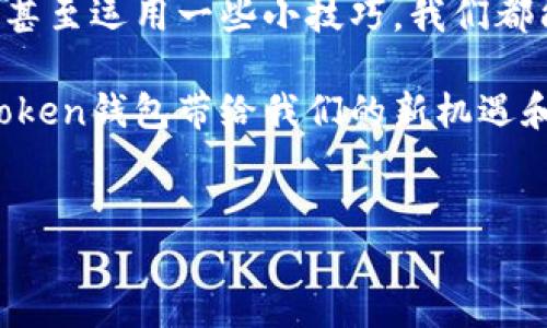 imToken钱包到账时间：一场虚拟货币的快递之旅

在数字货币的世界里，交易就像是一个永不停歇的快递系统，从一个钱包飞往另一个钱包，无需排队，没有交通堵塞。想象一下，如果比特币和以太坊是快递员，他们每天都要在区块链上奔波，而我们则是等待快递到达的客户。可问题来了，imToken钱包到账时间究竟要多久呢？

imToken钱包的到账机制

要理解imToken的到账时间，首先我们需要了解区块链的运作机制。交易在提交到区块链上后，会被矿工进行打包和确认。在这场看似复杂的舞蹈中，交易的速度受到很多因素的影响，尤其是网络的拥堵程度和矿工的交易费用设定。

一般而言，imToken钱包的到账时间通常在几分钟到一小时之间。但这并不是一成不变的，具体到账时间还有赖于其它几个因素，比如：

ul
  li网络拥堵程度：在高峰期，交易量激增，会导致延迟到账。/li
  li交易费用的设置：如果你愿意支付更高的手续费，矿工会优先处理你的交易。/li
  li区块确认数：许多交易需要多个区块的确认才能被视为最终到账，特别是在大额交易时。/li
/ul

如何加速你的imToken交易到账

当然，我们总是希望自己的交易能够迅速到账。那有没有什么小技巧可以帮助我们加快速度呢？就像外卖小哥在繁忙的高峰期寻找插缝穿行一样，下面这些方法可以助你一臂之力：

h4选择合适的交易时间/h4
如果你想避开拥堵，选择在网络繁忙时段之外提交交易。比如，非工作日的凌晨，或是全球金融市场的休市时间，通常网络会相对畅通。

h4合理设置手续费/h4
提高交易手续费，虽然这有点像给快递员加个小红包，但通常能显著加快交易确认的速度。imToken钱包会提示你最优的手续费范围，让你有个参考标准。

h4关注交易状态/h4
imToken钱包提供了实时交易状态跟踪功能，你可以随时查看自己的交易进度。即使有小插曲，比如交易延迟，也能让你心里有数，不至于像热锅上的蚂蚁一样焦躁。

到账时间与交易成功率的关系

也许你会问，到账时间越快，交易是否就越安全？这是个有趣的问题。实际上，到账时间和交易安全性并没有直接的正比关系。一个交易即使确认很快，但它依然可能因为链上攻击或网络问题而失败。因此，选择一个可信赖的钱包和平台同样重要。

imToken与其他钱包的比较

在众多加密钱包中，imToken以其界面友好和安全性高而备受青睐。将它与一些其它钱包进行比较，可以更好地理解它的优势：

ul
  listrong安全性：/strongimToken采用的分层安全架构，确保用户私钥始终安全存储于本地，而非云端，这大大减少了被盗的风险。/li
  listrong用户体验：/strong界面简洁、操作流畅，特别适合新手用户上手，而某些钱包则显得初心者不知所措。/li
  listrong支持的货币种类：/strongimToken支持多种主流数字货币，而有些钱包可能只限于比特币或以太坊。/li
/ul

常见问题解答

在使用imToken钱包时，用户往往会遇到一些问题。下面这些常见问题或许能为你解答疑惑：

h41. 交易失败怎么办？/h4
首先，不要慌！确保检查你设置的手续费是否足够。然后可以选择重新提交交易。如果你在交易区块内频繁失败，建议换个时间重试。

h42. 如何找到我的交易记录？/h4
在imToken钱包的首页，你可以找到“交易记录”选项，清晰地查看你所有的发送和接收记录。哪怕是小额交易，也能一目了然。

h43. 钱包被盗是否有可能？/h4
虽然没有绝对的安全保障，但imToken的安全机制大大降低了风险。请务必保持私钥的安全，切勿将其泄露给他人。

小结：掌握imToken的到账时间，享受数字货币的乐趣

无论是投资还是转账，imToken钱包都为我们提供了一个便捷、快捷的解决方案。通过了解到账时间的影响因素，合理操作，甚至运用一些小技巧，我们都能够更平稳地享受这场虚拟货币的快递之旅。

所以，下一次当你在等待交易到账时，不妨想象自己正在等待快递小哥的到来。生动、幽默又不失现实的交易体验，正是imToken钱包带给我们的新机遇和新挑战。谁还没点小烦恼呢？放宽心，掌握这些技巧，让数字货币的世界变得更加有趣吧！

imToken, 钱包到账时间, 数字货币, 区块链/guanjianci
imToken钱包到账时间：一场虚拟货币的快递之旅