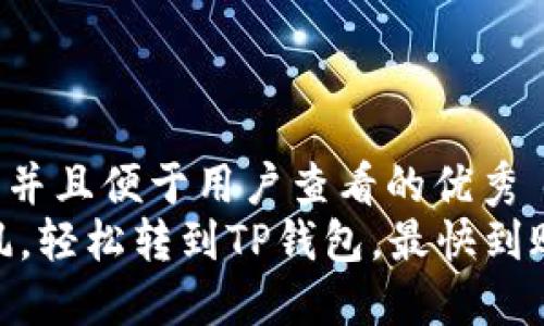 思考一个推广并且便于用户查看的优秀  
USDT像一阵风，轻松转到TP钱包，最快到账的秘密揭晓！