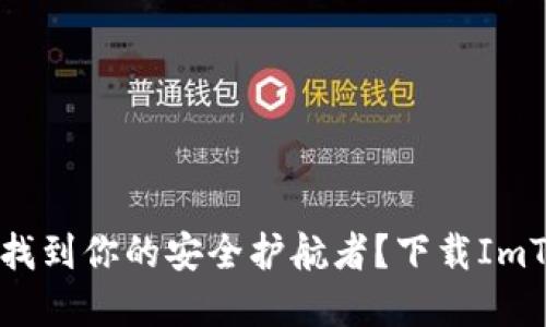 如何在数字货币领域找到你的安全护航者？下载ImToken钱包的轻松指南