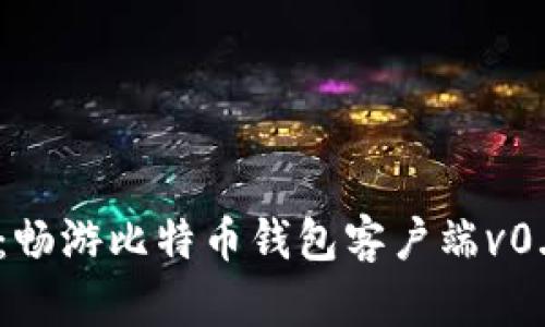 数字储蓄罐：畅游比特币钱包客户端v0.15.0的世界