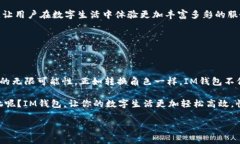 IM钱包：数字资产的新家园