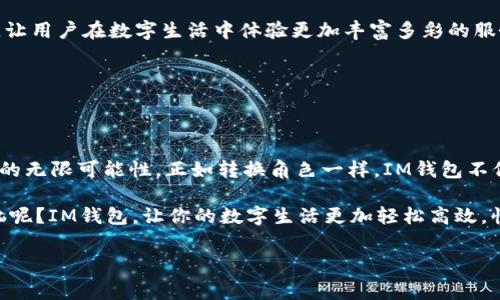 IM钱包：数字资产的新家园，像是金融界的“安居乐业”

随着互联网科技的飞速发展，数字货币如明星般快速崛起。IM钱包，也因应而生，它就像是金融世界中的“安居乐业”——为我们忙碌的数字资产生活提供了一个稳定、安全的“家”。在这个新兴的数字时代，不少朋友可能听说过IM钱包，但又对它不是很了解。那么，IM钱包到底是怎么来的呢？让我们一起走进这个颗粒无比的数字王国，探寻IM钱包的诞生历程。

一、什么是IM钱包？

IM钱包，简单来说，就是一个数字资产的管理工具，类似于现实生活中的钱包，但却不是用来装纸币和硬币，而是用来存储和管理加密货币、数字资产的一个软件平台。想象一下，如果传统钱包是为了存放你的现金和卡片，那么IM钱包则是专门“收藏”你所有的虚拟财富。看，它多么神奇啊！

二、IM钱包的产生背景

在探讨IM钱包的产生背景时，我们不得不提到区块链技术的兴起。自比特币于2009年面世以来，数字货币逐渐在全球范围内获得关注。然而，伴随而来的问题是：如何安全、方便地存储和交易这些数字货币？此时，IM钱包应运而生，成为解决这一困境的“救星”。

就像任何一种新生事物，IM钱包的出现并非偶然，而是对市场需求的响应与创新。谁说数字世界没有边界？正如流行歌曲里唱的“只要你在我身边”的理念，IM钱包正是为了让数字资产的管理变得更便利，让用户的体验更加顺畅。

三、IM钱包的发展历程

IM钱包的诞生可追溯到2015年，当时数字货币的价值还相对较低，不少人对其认识仍处于萌芽阶段。IM团队意识到，随着数字货币的普及，需求也会随之增长，于是便开始研发这个数字资产管理工具。真是“见风使舵”，及时捕捉到市场的机会呢！

随着时间推移，IM钱包逐渐完善了其功能和体系，不断用户体验。例如支持多种主流加密货币的存储，提升了用户在管理资产时的灵活性。同时，钱包的安全性也得到了极大提升，让用户在使用中更加放心。就像是把一家传统银行中的现金存到IM钱包中，感觉真的很棒，对不对？

四、IM钱包的核心特点

IM钱包之所以能够在众多数字钱包中脱颖而出，是因为它有着一系列独特的核心特点。让我们来逐一细数：

ul
    listrong用户友好的界面/strong：IM钱包设计简洁清晰，用户即便是新手也能迅速上手。就像你进来一个新咖啡馆，菜单简单明了，很容易找到自己的心仪之选。/li
    listrong多币种支持/strong：IM钱包支持多种主流加密货币的存储和交易，用户无须在不同钱包之间来回切换，就像你在一家商场购物时，什么都有，省得换店凑合。/li
    listrong高安全性/strong：IM钱包采用多种加密技术，保障用户的数字资产安全，简直是给上了双保险。你完全可以把它想象成一个“启明星”，为你的账户保驾护航。/li
    listrong便捷的交易功能/strong：IM钱包内置多种交易服务，可以方便用户随时进行币种转换。这就像一个高级的外币兑换商，随时为你换取最优的汇率！/li
/ul

五、IM钱包的使用场景

提到IM钱包的使用场景，真是让人眼花缭乱。一方面，你可以用IM钱包来存储你的数字资产；另一方面，它还可以与众多商家合作，成为你购物的新选择。想象一下，领着朋友去一家支持IM钱包支付的餐厅，点餐后直接用钱包扫码支付，简直是太酷炫了！

六、IM钱包的安全性与用户隐私

安全性是IM钱包最为关键的一个特点。正如客户在选择银行时，会优先考虑其安全性，用户在选择数字钱包时也是如此。IM钱包采用多重加密技术，全程保障用户私钥的安全。为了让用户在使用时兑上更高一层的安心感，IM团队还为钱包提供了生物识别、双重身份验证等安全措施。

谁还没有点小烦恼呢？你一定不想因为某个小失误而丢失自己的数字资产，对吧？所以IM钱包在安全性上的投入可谓是“厚积薄发”，绝对不容小觑。

七、用户反馈与社区支持

IM钱包不仅仅是一个工具，更是一个社区。在这个大家庭中，用户可以分享自己的使用体验，与其他用户交流，甚至提出改进意见。IM团队一直致力于提升用户体验，十分重视用户的反馈。例如，当用户反映某个功能不够方便时，IM团队会尽快落实策略。

这就如同一家积极聆听顾客声音的餐厅，服务员一听顾客说“好像米饭有点硬”，第二次来时米饭就变得松软可口，真的令人倍感温馨。

八、IM钱包在市场中的定位

在竞争激烈的数字钱包市场中，IM钱包凭借其独特的优势获得了良好的市场定位。随着人们对数字资产的认识逐步深入，市场需求会不断增加，而IM钱包正是迎合了这一趋势。

想象一下，即使身处于那个物质匮乏的年代，想要拥有一种无国界的货币，IM钱包能让你的梦想成真。它就像是通往未来的通行证，让用户在数字经济时代游刃有余。

九、未来展望

IM钱包未来的发展潜力巨大。随着区块链技术的不断进步，IM钱包也将在不断更新中做出更多的创新。展望未来，IM钱包可能会加入更多社交、支付等功能，让用户在数字生活中体验更加丰富多彩的服务。

这如同一本不断更新的书，每一页都充满新鲜的故事，让你每次翻阅都有不同的惊喜。

结语

IM钱包的诞生并不是偶然，它代表了人类在数字时代的探索与创新。通过这个数字资产的“安居乐业”，我们可以更好地管理自己的虚拟财富，享受数字生活的无限可能性。正如转换角色一样，IM钱包不仅扮演着一个存储工具的角色，更是每个数字资产管理者的得力助手。

总之，IM钱包的到来，极大地方便了我们的生活和交易。未来，随着技术的进一步发展，IM钱包也将会不断完善，为用户提供更好的使用体验。谁还没点小烦恼呢？IM钱包，让你的数字生活更加轻松高效，快来体验吧！

IM钱包, 数字资产, 区块链, 安全性/guanjianci