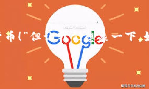 比特币存入钱包的过程其实可以比作将珍贵的艺术品放入一座安全的博物馆里。有些人可能会问：“为什么我需要一个钱包？我的比特币又不是实体的货币！”但让我们想象一下，如果你把你最爱的小玩意儿随意放在沙发上，肯定会有人来捣乱甚至偷走它，对吧？所以，拥有一个比特币钱包就像是为你的数字财富找到一个安全的家。

把比特币存进钱包，给你的数字财富一个安全的住所！