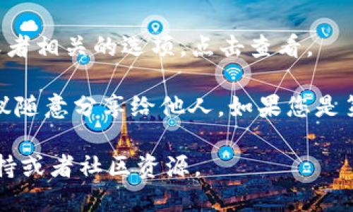 要查看ImToken钱包的公钥，可以按照以下步骤操作：

1. **打开ImToken钱包**：首先，确保您已经在手机上安装了ImToken钱包应用，并且用您的钱包账户登录。

2. **选择钱包账户**：在应用主页上，您会看到您的钱包地址。点击您想要查看公钥的账户。

3. **访问“更多”选项**：在账户详情页面，通常会有一个“更多”或者“设置”选项，点击进入。

4. **查找公钥信息**：在“更多”或“设置”菜单中，您可能会看到“公钥”或者相关的选项，点击查看。

请注意，公钥是一个重要的组成部分，与您的钱包安全性密切相关，不建议随意分享给他人。如果您是第一次查看公钥，建议也了解一下相关的安全知识，以保护您的资产安全。

如果您有具体的操作问题或不明确的地方，可以参考ImToken的官方支持或者社区资源。