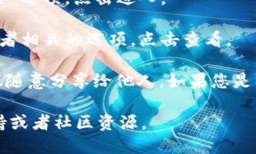 要查看ImToken钱包的公钥，可以按照以下步骤操作：

1. **打开ImToken钱包**：首先，确保您已经在手机上安装了ImToken钱包应用，并且用您的钱包账户登录。

2. **选择钱包账户**：在应用主页上，您会看到您的钱包地址。点击您想要查看公钥的账户。

3. **访问“更多”选项**：在账户详情页面，通常会有一个“更多”或者“设置”选项，点击进入。

4. **查找公钥信息**：在“更多”或“设置”菜单中，您可能会看到“公钥”或者相关的选项，点击查看。

请注意，公钥是一个重要的组成部分，与您的钱包安全性密切相关，不建议随意分享给他人。如果您是第一次查看公钥，建议也了解一下相关的安全知识，以保护您的资产安全。

如果您有具体的操作问题或不明确的地方，可以参考ImToken的官方支持或者社区资源。