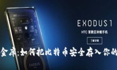 “虚拟金库：如何把比特