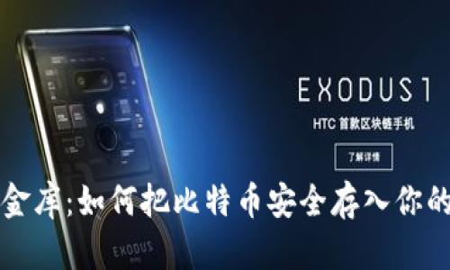 “虚拟金库：如何把比特币安全存入你的钱包”