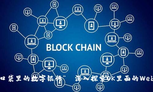 卸下“口袋里的数字银行”—深入探索OK里面的Web3钱包
