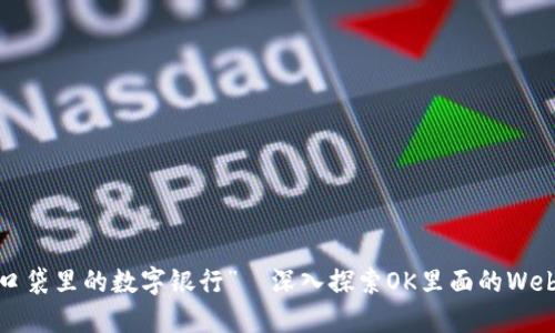 卸下“口袋里的数字银行”—深入探索OK里面的Web3钱包