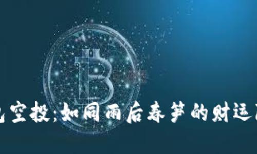 钱包空投：如同雨后春笋的财运降临