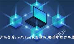 数字资产的金库：imToken钱
