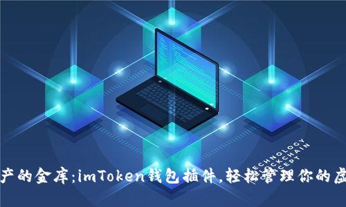 数字资产的金库：imToken钱包插件，轻松管理你的虚拟财富