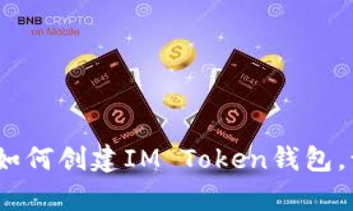 “数字财富的护卫者：如何创建IM Token钱包，让你的资产安全无忧”