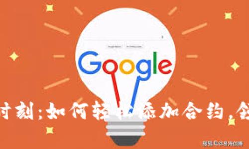 “IM钱包的魔法时刻：如何轻松添加合约，领到属于你的币！”